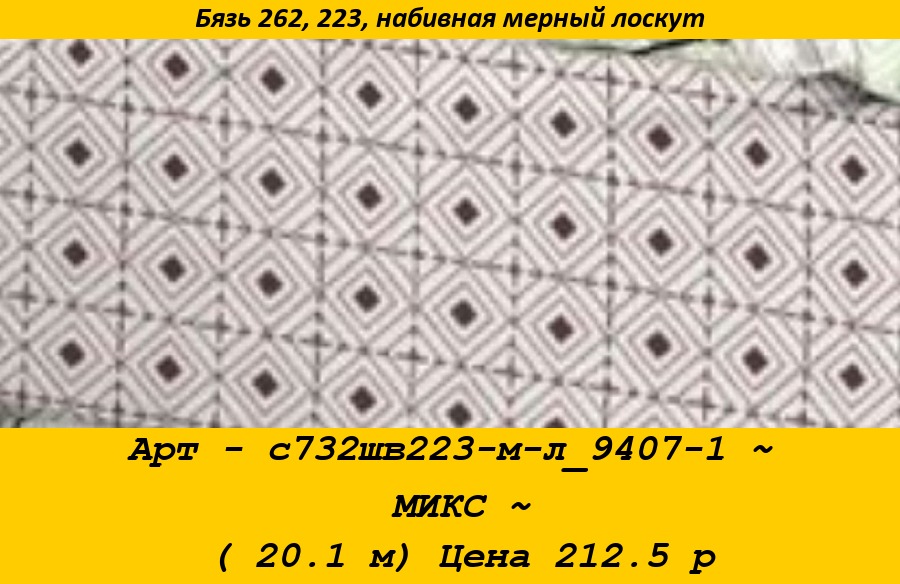 Арт - с732шв223-м-л_9407-1 ~ МИКС ~ ( 20.1 м) Цена 212.5 р